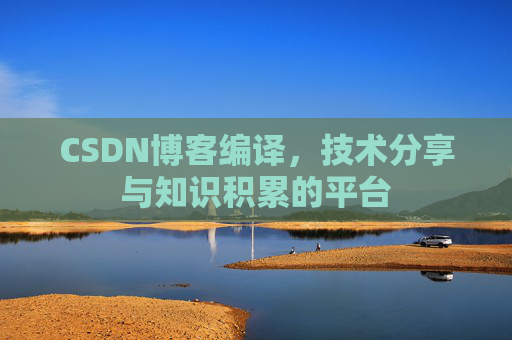 CSDN博客编译，技术分享与知识积累的平台